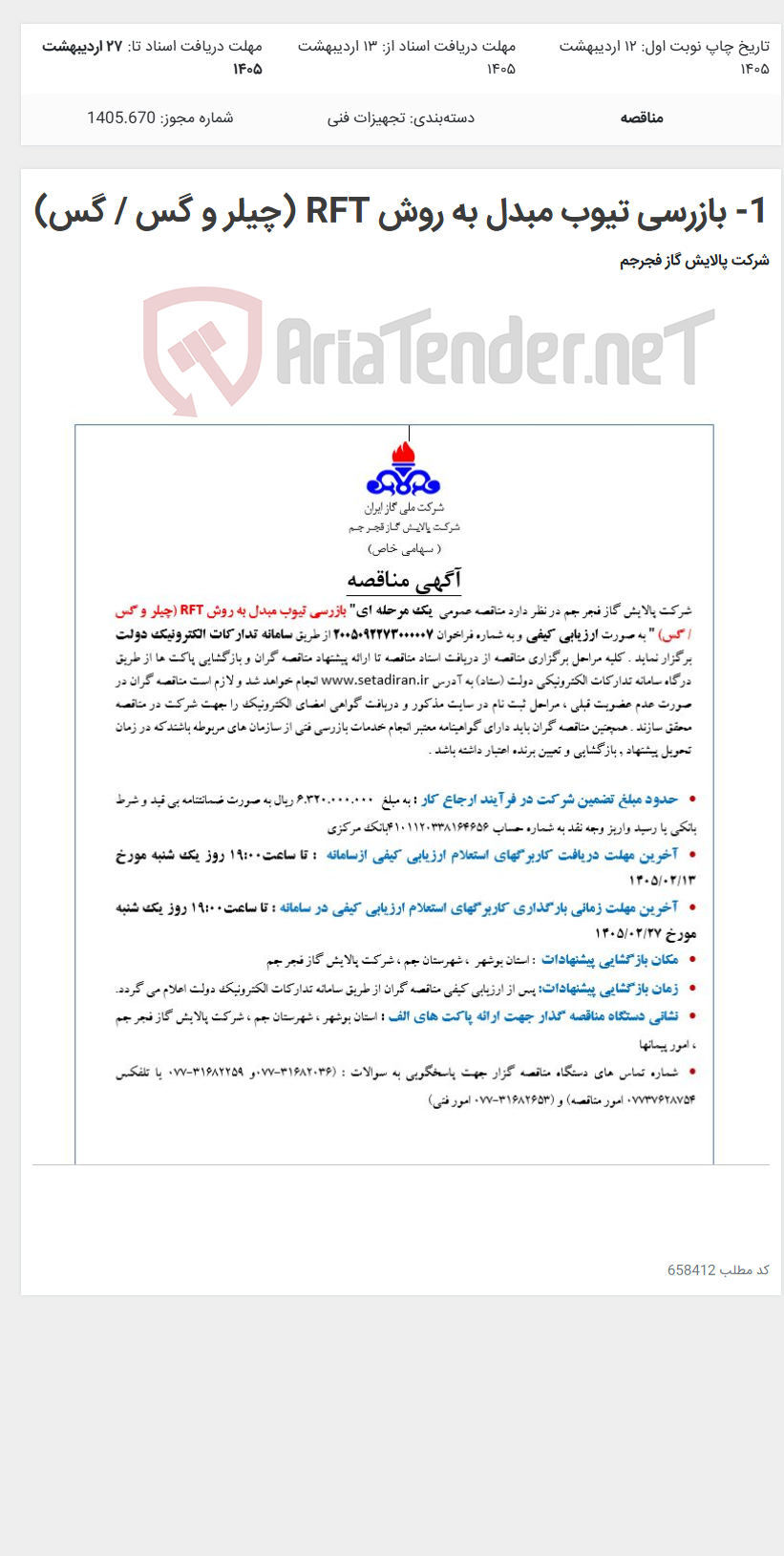 تصویر کوچک آگهی 1- بازرسی تیوب مبدل به روش RFT (چیلر و گس / گس)