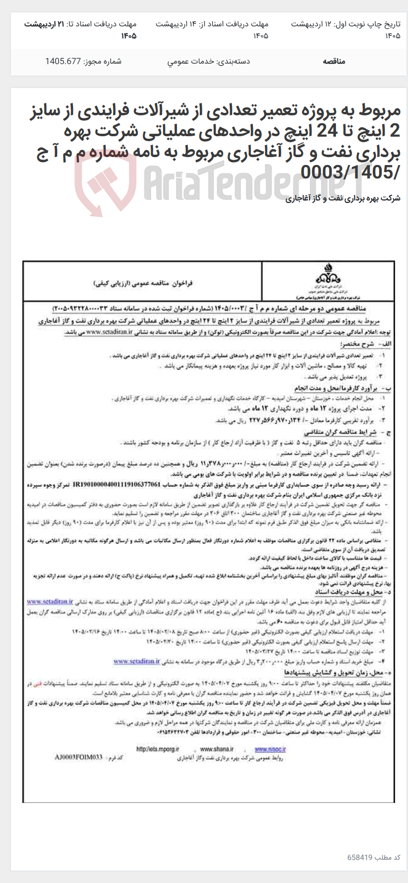 تصویر کوچک آگهی مربوط به پروژه تعمیر تعدادی از شیرآلات فرایندی از سایز 2 اینچ تا 24 اینچ در واحدهای عملیاتی شرکت بهره برداری نفت و گاز آغاجاری مربوط به نامه شماره م م آ ج /0003/1405