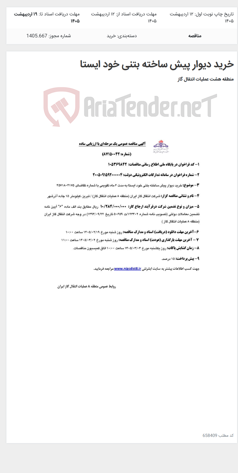 تصویر کوچک آگهی خرید دیوار پیش ساخته بتنی خود ایستا
