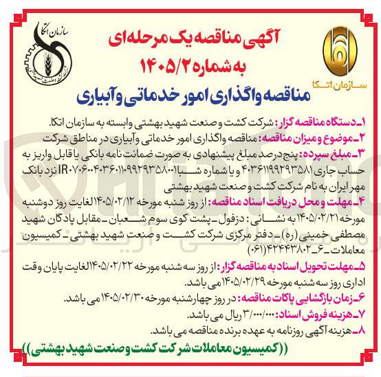 تصویر کوچک آگهی واگذاری امور خدماتی و آبیاری