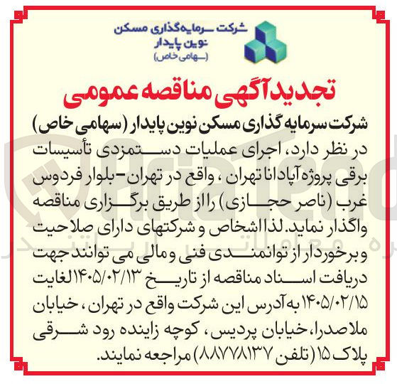 تصویر کوچک آگهی اجرای عملیات دستمزدی تأسیسات برقی