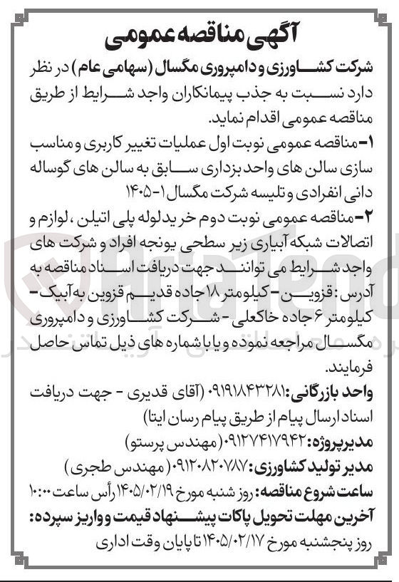 تصویر کوچک آگهی عملیات تغییر کاربری و مناسب سازی سالن های واحد بزداری سابق به سالن های گوساله دانی انفرادی و تلیسه 