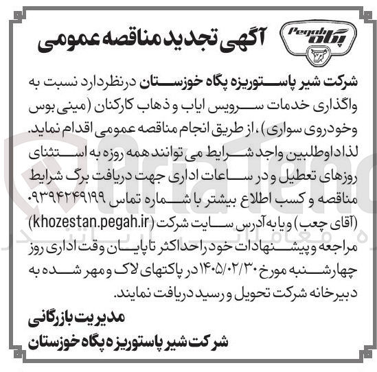 تصویر کوچک آگهی واگذاری خدمات سرویس ایاب و ذهاب کارکنان مینی بوس و خودروی سواری