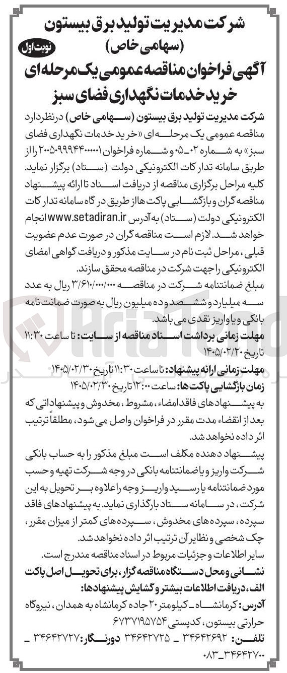 تصویر کوچک آگهی خرید خدمات نگهداری فضای سبز
