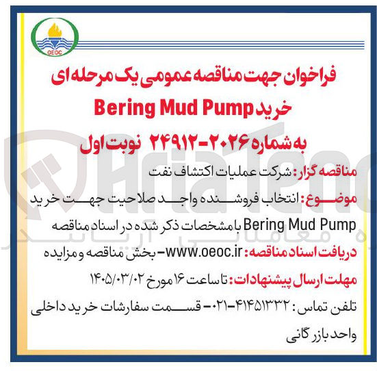 تصویر کوچک آگهی خرید Pump Mud Bering