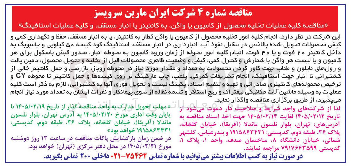 تصویر کوچک آگهی عملیات تخلیه محصول از کامیون یا واگن به کانتینر یا انبار مسقف و کلیه عملیات استافینگ