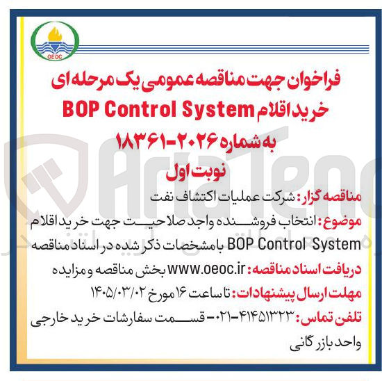 تصویر کوچک آگهی خرید اقلام System Control BOP 