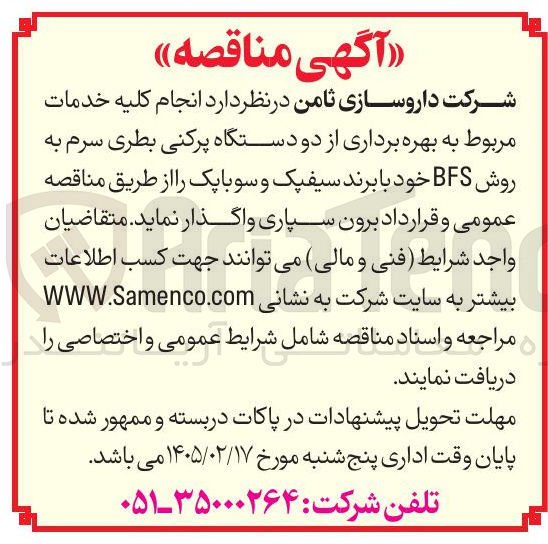 تصویر کوچک آگهی انجام کلیه خدمات مربوط به بهره برداری از دو دستگاه پرکنی بطری سرم به روش BFS خود با برند سیفیک و سوباپک 