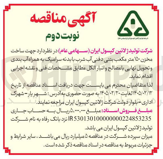 تصویر کوچک آگهی ساخت مخزن ۱۵۰ متر مکعب بتنی دفنی آب شرب با بدنه سرامیک به همراه آب بندی و تحویل نهایی با مصالح و انبار الكل