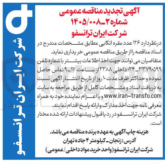 تصویر کوچک آگهی خرید ۱۲۶ عدد مقره اتکایی