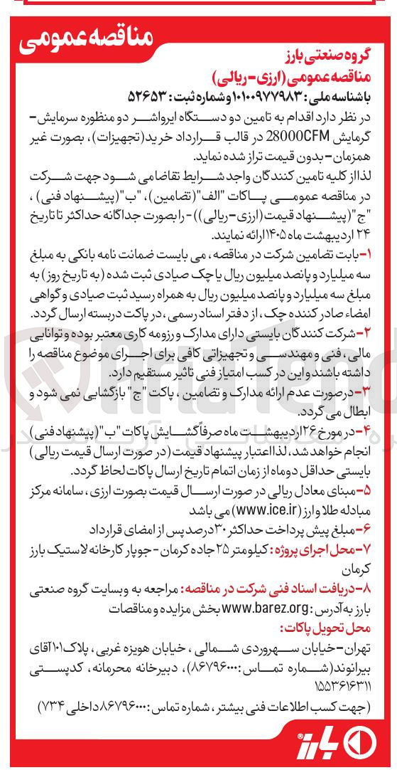 تصویر کوچک آگهی تامین دو دستگاه ایرواشر دو منظوره سرمایش - گرمایش 28000CFM