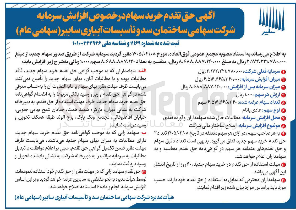 تصویر کوچک آگهی حق تقدم خرید سهام در خصوص افزایش سرمایه