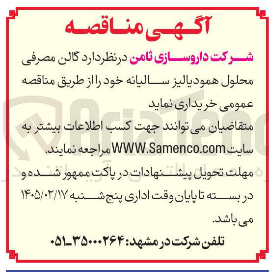 تصویر کوچک آگهی خرید گالن مصرفی محلول همودیالیز سالیانه
