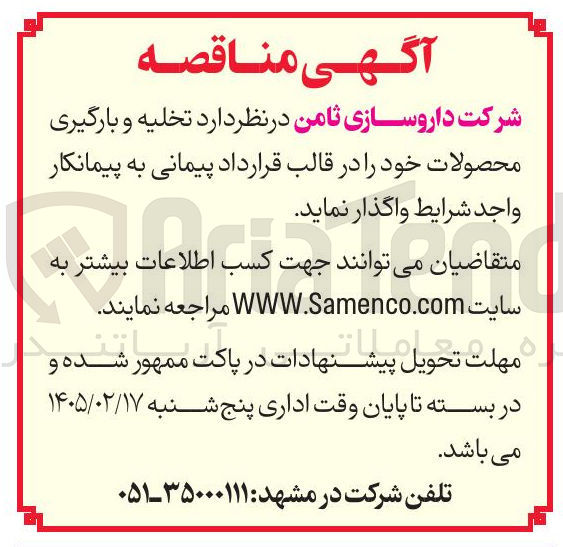 تصویر کوچک آگهی تخلیه و بارگیری محصولات