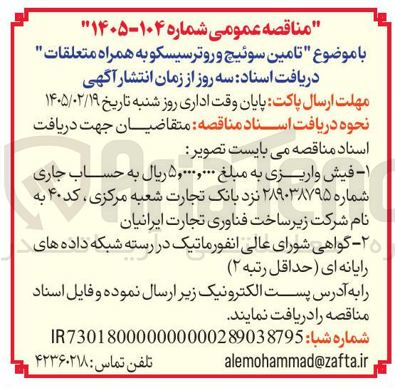 تصویر کوچک آگهی  تامین سوئیچ و روتر سیسکو به همراه متعلقات