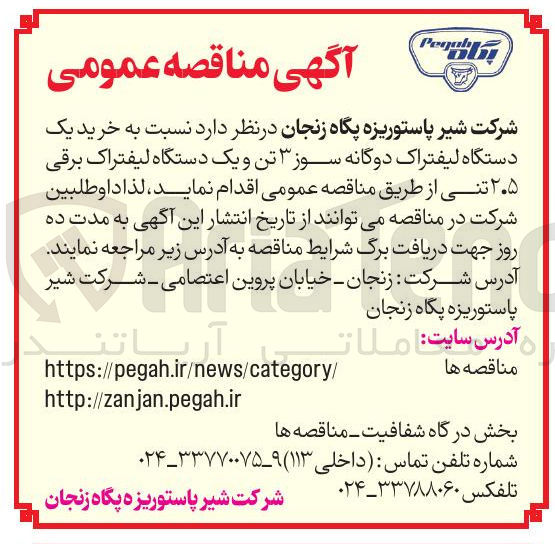 تصویر کوچک آگهی خرید یک دستگاه لیفتراک دوگانه سوز ۳ تن و یک دستگاه لیفتراک برقی ۲.۵ تنی