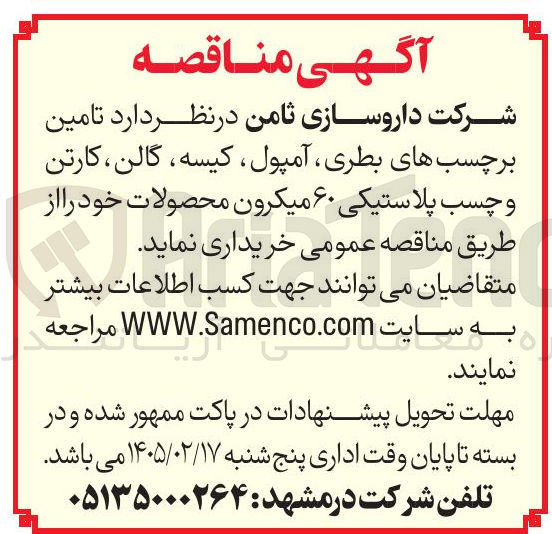 تصویر کوچک آگهی تامین برچسب های بطری آمپول کیسه گالن کارتن و چسب پلاستیکی ۶۰ میکرون محصولات