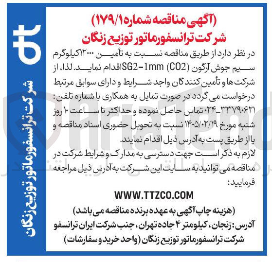 تصویر کوچک آگهی تأمین ۱۲۰۰۰ کیلوگرم سیم جوش آرگون