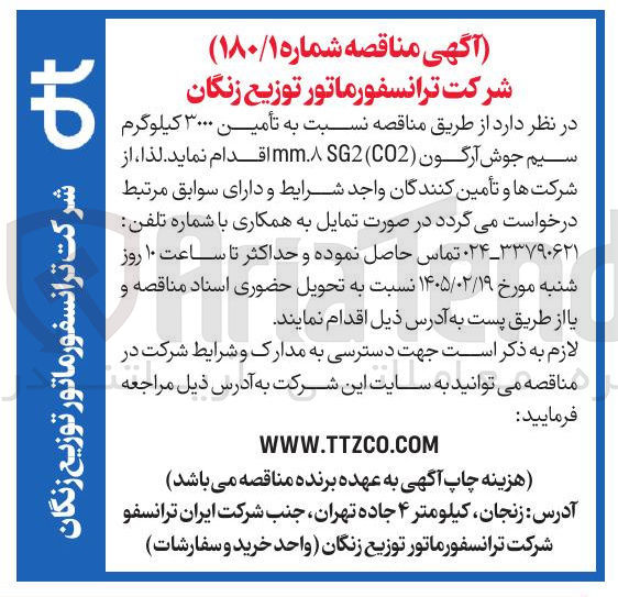 تصویر کوچک آگهی تأمین ۳۰۰۰ کیلوگرم سیم جوش آرگون