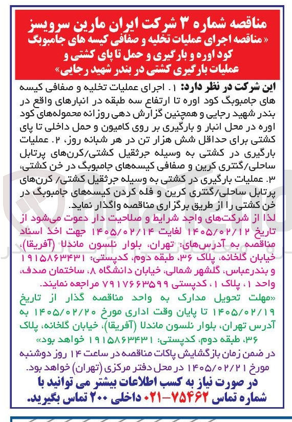 تصویر کوچک آگهی اجرای عملیات تخلیه و صفافی کیسه های جامبوبگ کود اوره و بارگیری و حمل تا پای کشتی و عملیات بارگیری کشتی