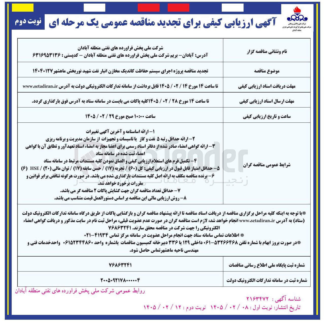 تصویر کوچک آگهی پروژه اجرای سیستم حفاظت کاتدیک مخازن انبار نفت