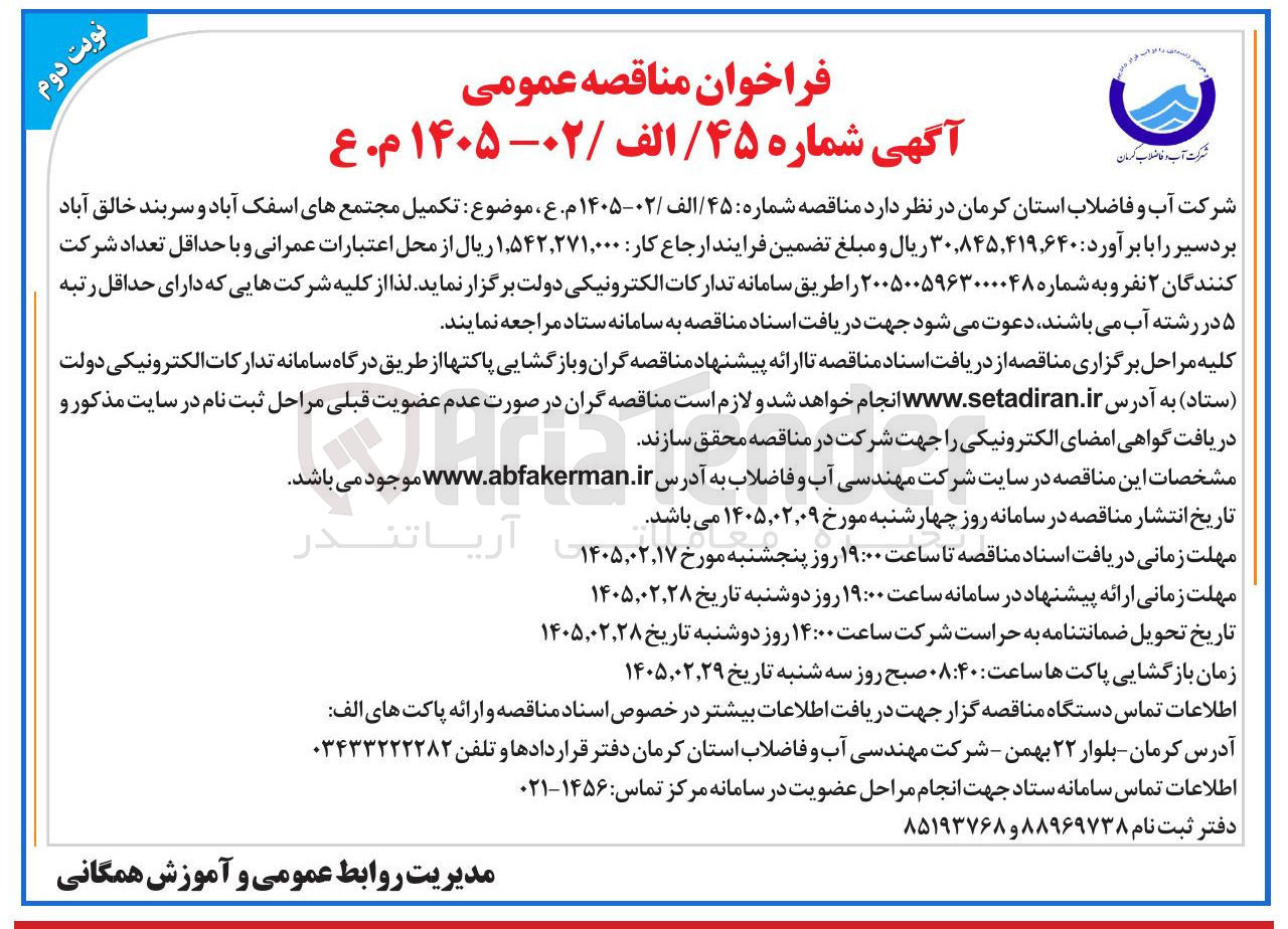 تصویر کوچک آگهی تکمیل مجتمع ها