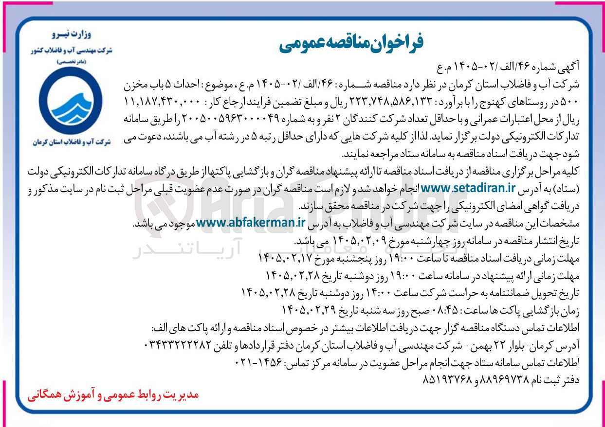 تصویر کوچک آگهی احداث ۵ باب مخزن ۵۰۰