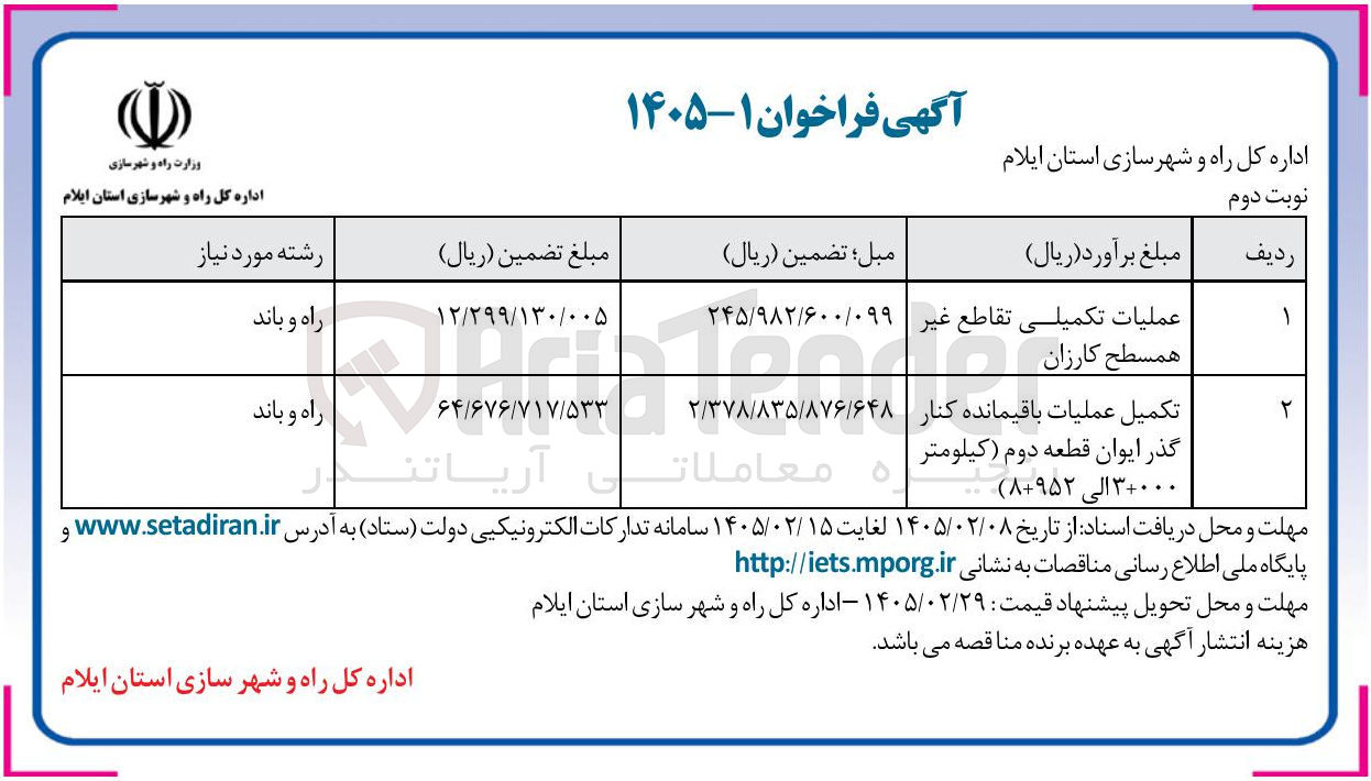 تصویر کوچک آگهی عملیات تکمیلی تقاطع غیرهمسطح