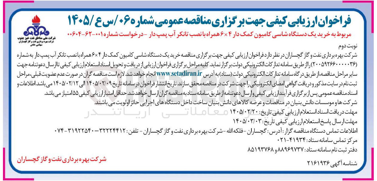 تصویر کوچک آگهی خرید یک دستگاه شاسی کامیون کمک دار ۶×۴ همراه با نصب تانکر آب پمپ دار