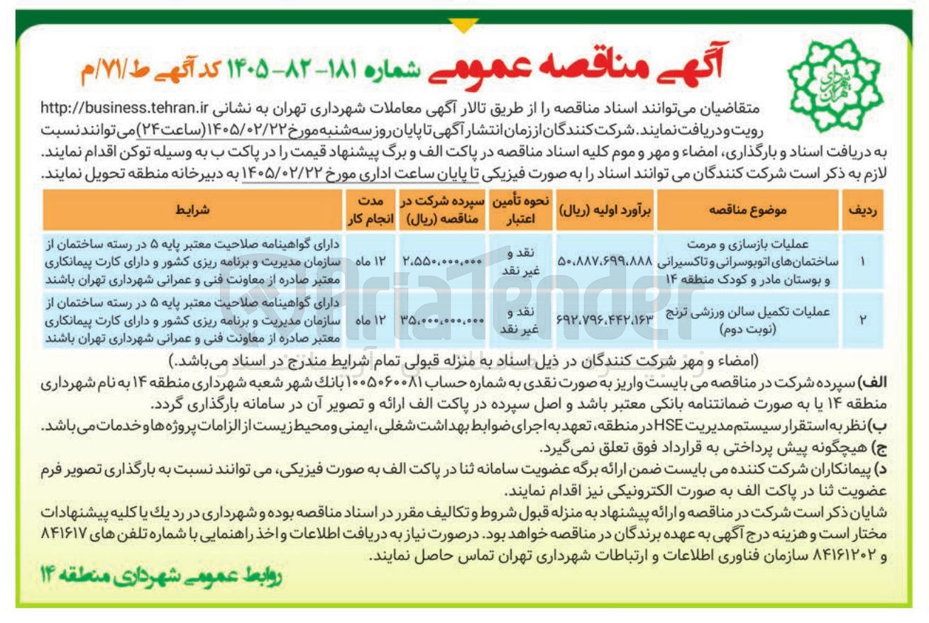 تصویر کوچک آگهی عملیات بازسازی و مرمت ساختمان های اتوبوسرانی و تاکسیرانی و بوستان مادر و کودک