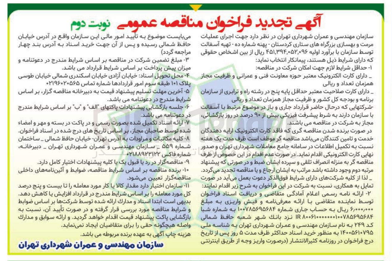 تصویر کوچک آگهی  اجرای عملیات مرمت و بهسازی بزرگراه ها