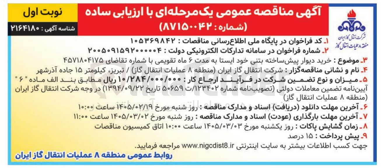 تصویر کوچک آگهی خرید دیوار پیش ساخته بتنی خود ایستا 
