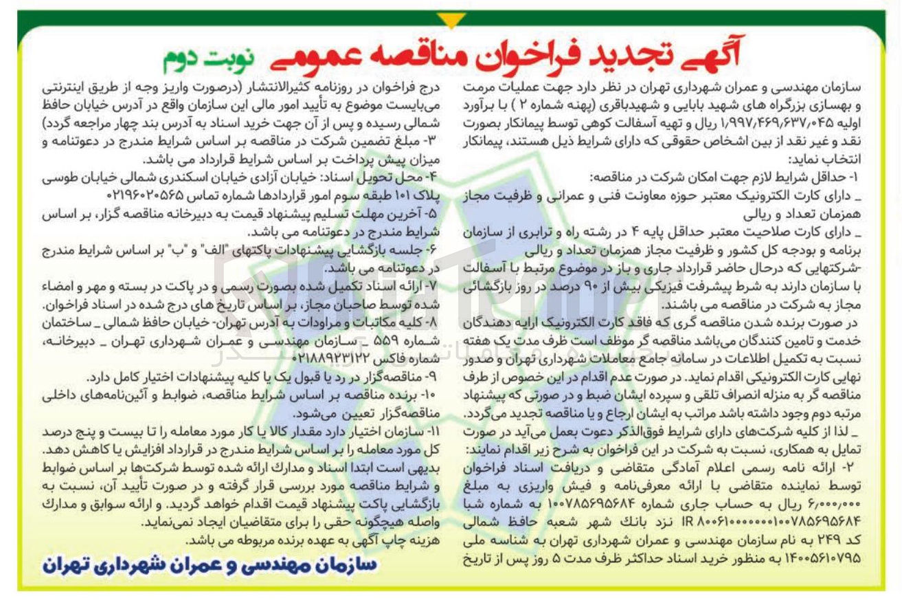 تصویر کوچک آگهی  عملیات مرمت و بهسازی بزرگراه ها