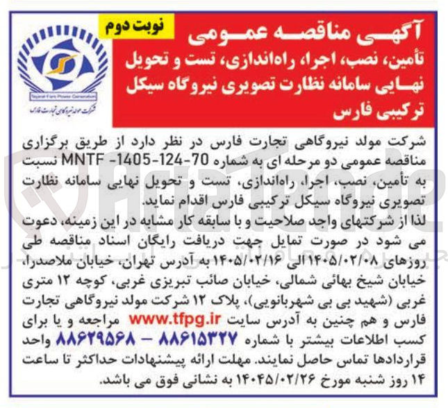 تصویر کوچک آگهی تأمین، نصب، اجرا، راه اندازی، تست و تحویل نهایی سامانه نظارت تصویری
