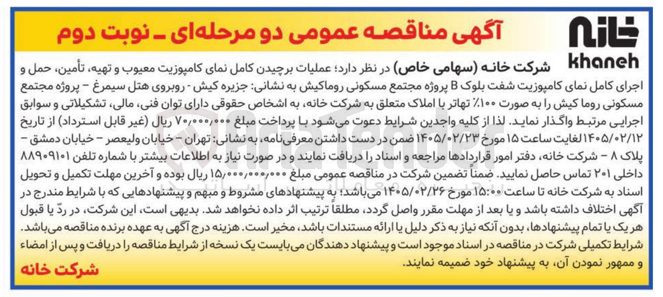 تصویر کوچک آگهی عملیات برچیدن کامل نمای کامپوزیت معیوب و تهیه، تأمین، حمل و اجرای کامل نمای کامپوزیت شفت بلوک B پروژه مجتمع مسکونی