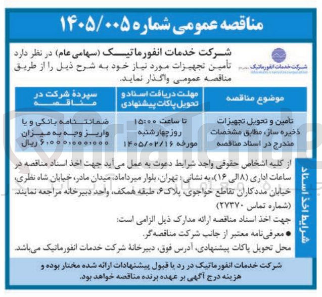 تصویر کوچک آگهی تامین و تحویل تجهیزات ذخیره ساز