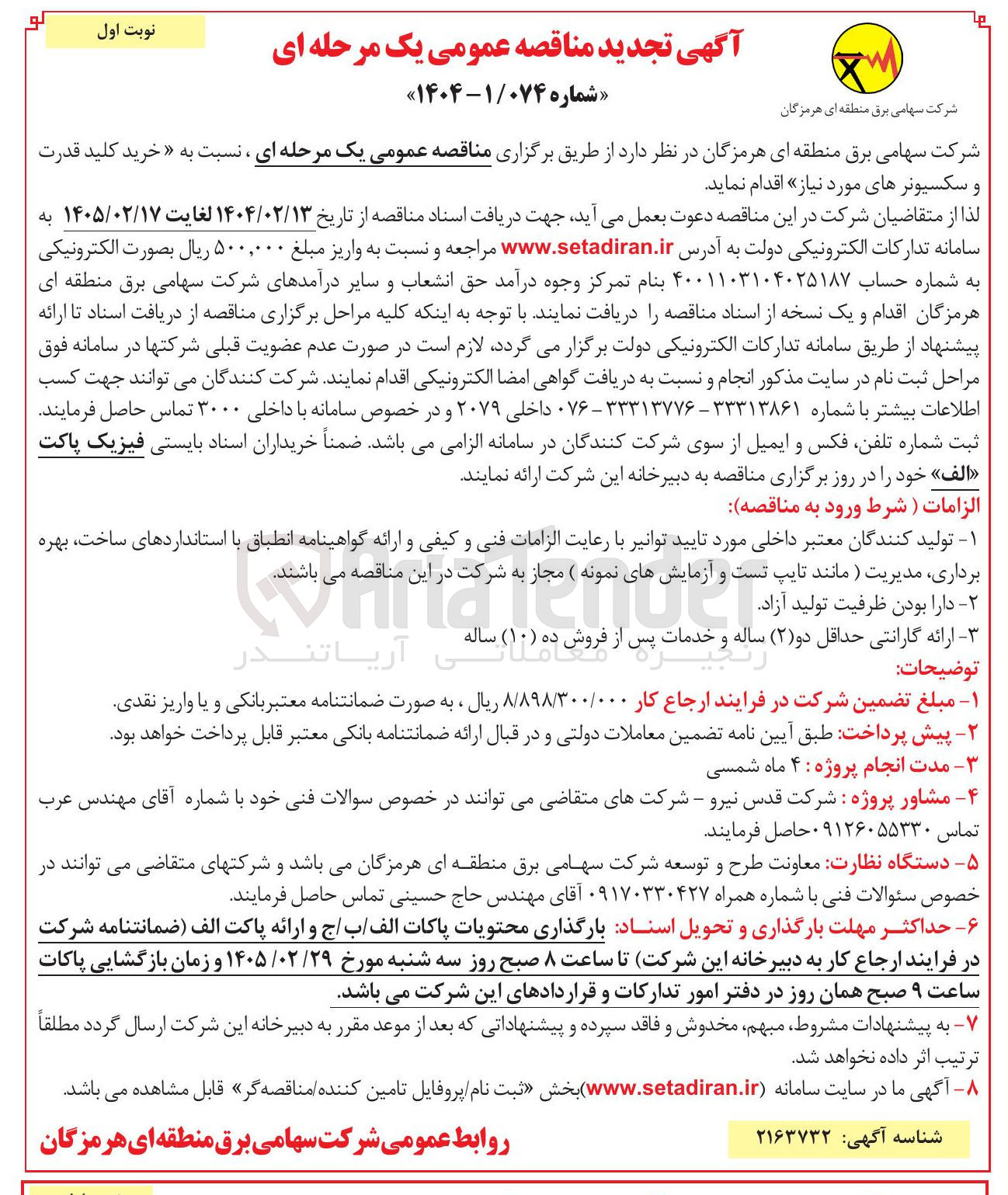 تصویر کوچک آگهی خرید کلید قدرت به و سکسیونرهای مورد نیاز
