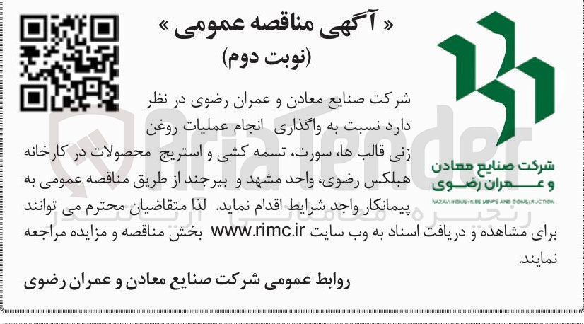 تصویر کوچک آگهی واگذاری انجام عملیات روغن زنی قالب ها سورت تسمه کشی و استریج محصولات