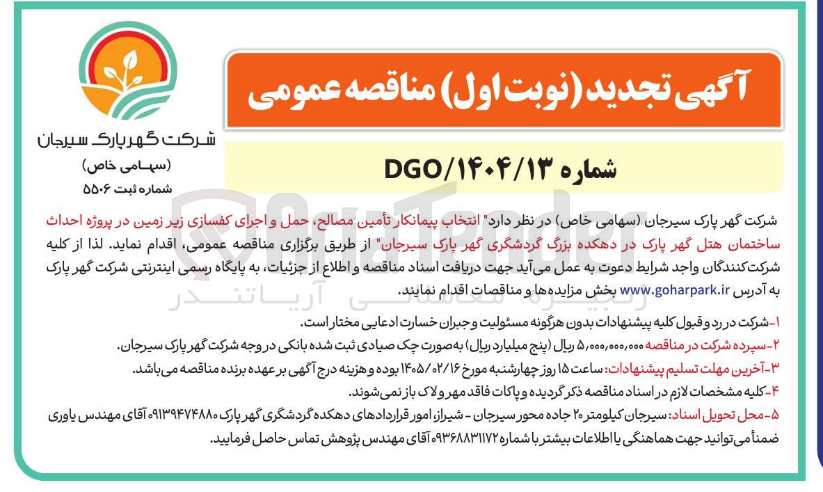 تصویر کوچک آگهی انتخاب پیمانکار تأمین مصالح حمل و اجرای کفسازی زیر زمین