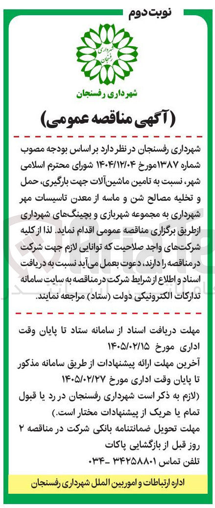 تصویر کوچک آگهی تامین ماشین آلات جهت بارگیری حمل و تخلیه مصالح شن و ماسه از معدن تاسیسات مهر شهرداری به مجموعه شهربازی و بچینگ های شهرداری