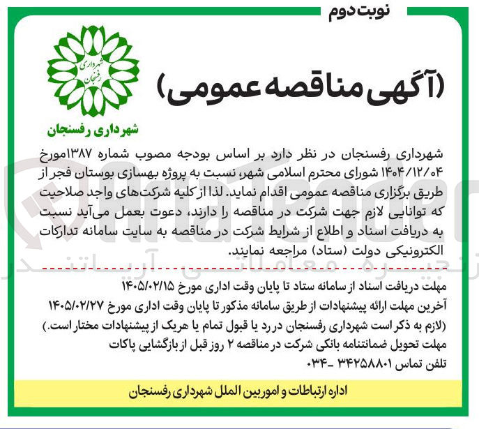 تصویر کوچک آگهی بهسازی بوستان