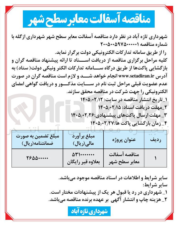 تصویر کوچک آگهی آسفالت معابر