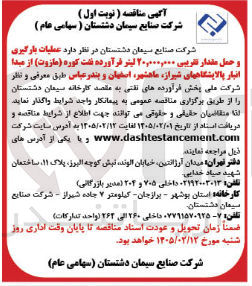 تصویر کوچک آگهی عملیات بارگیری و حمل مقدار تقریبی ۲۰,۰۰۰,۰۰۰ لیتر فرآورده نفت کوره (مازوت)