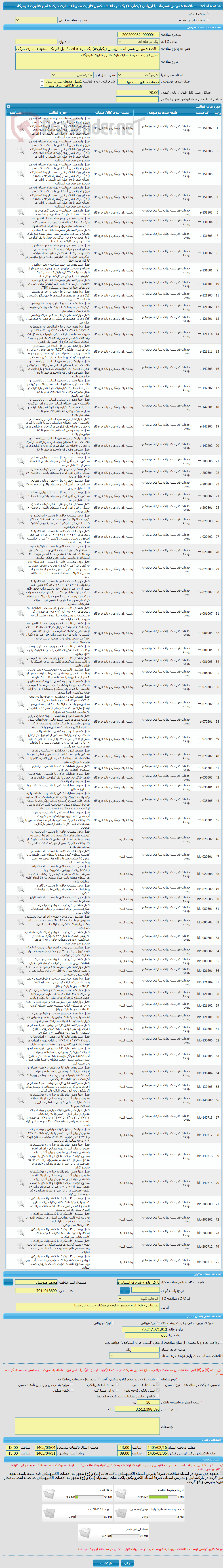 تصویر کوچک آگهی مناقصه عمومی همزمان با ارزیابی (یکپارچه) یک مرحله ای تکمیل فاز یک  محوطه سازی پارک علم و فناوری هرمزگان