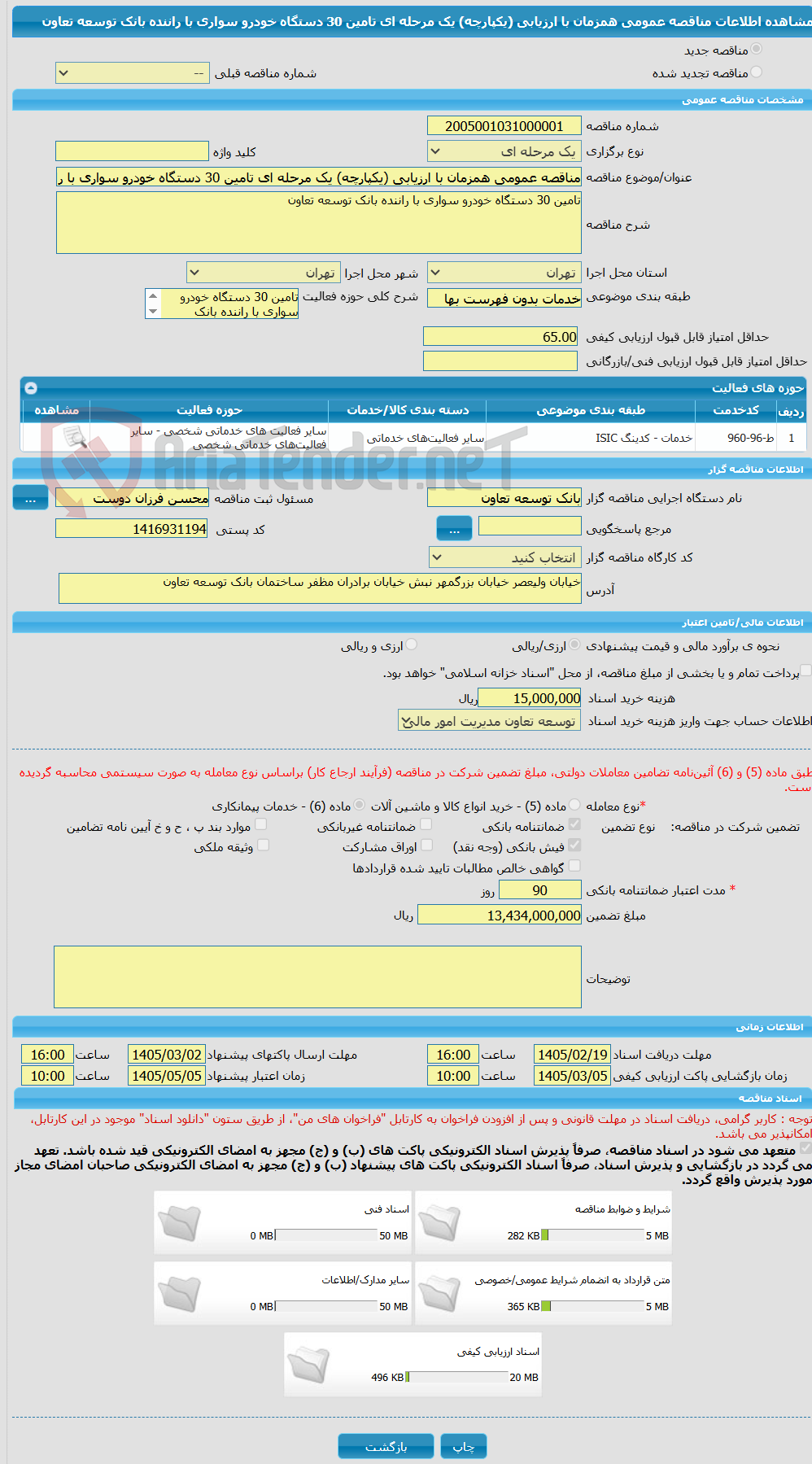 تصویر کوچک آگهی مناقصه عمومی همزمان با ارزیابی (یکپارچه) یک مرحله ای تامین 30 دستگاه خودرو سواری با راننده بانک توسعه تعاون