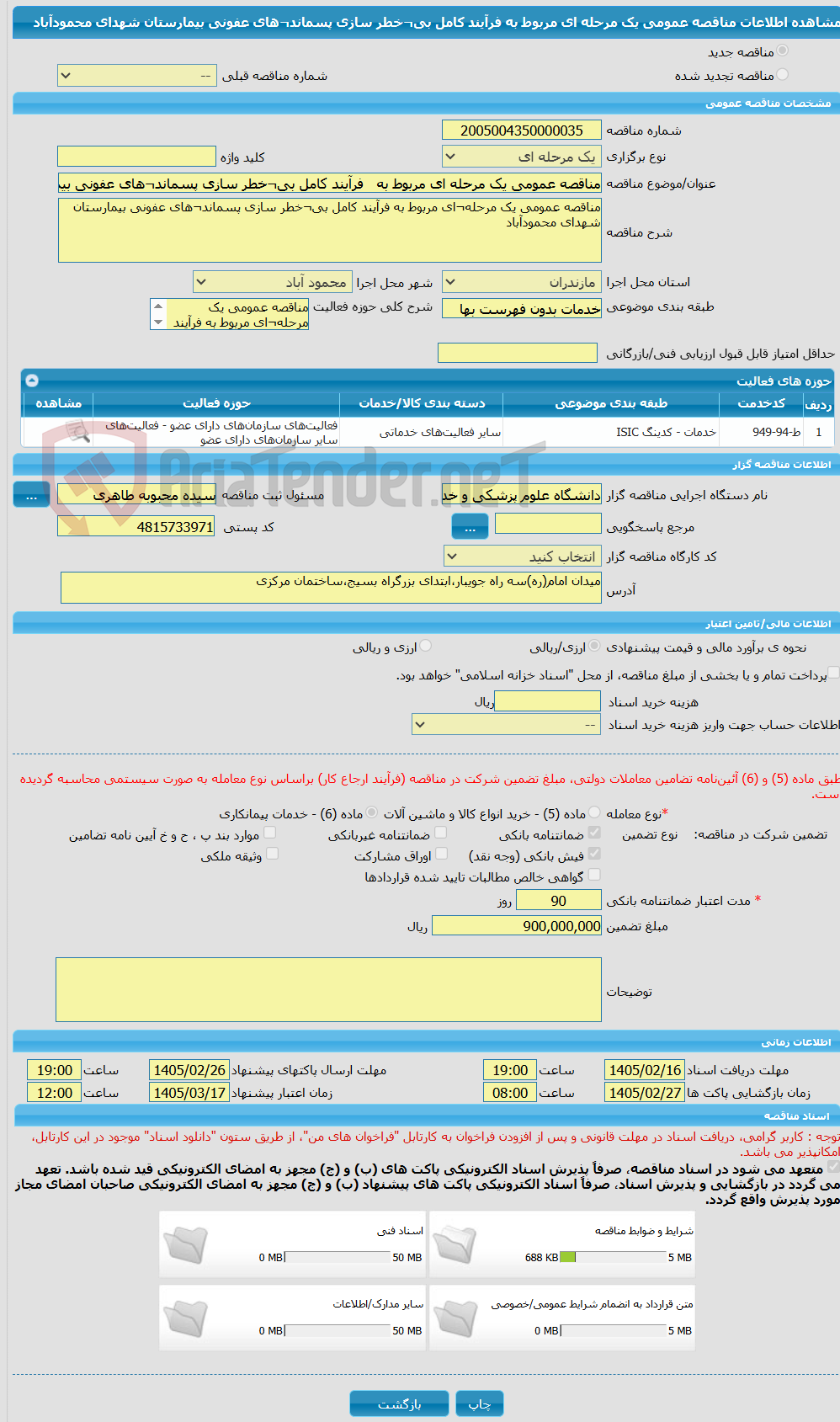 تصویر کوچک آگهی مناقصه عمومی یک مرحله ای مربوط به   فرآیند کامل بی¬خطر سازی پسماند¬های عفونی بیمارستان شهدای محمودآباد