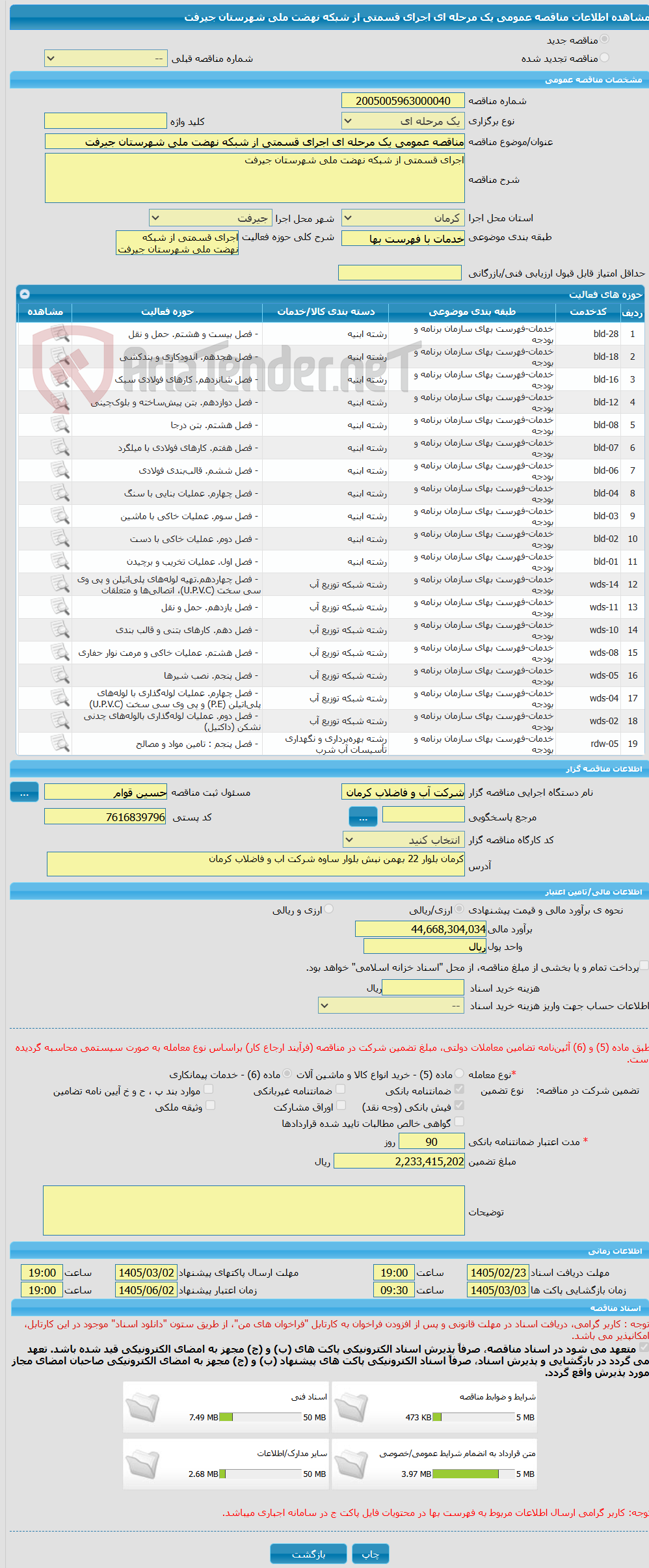 تصویر کوچک آگهی مناقصه عمومی یک مرحله ای اجرای قسمتی از شبکه نهضت ملی شهرستان جیرفت