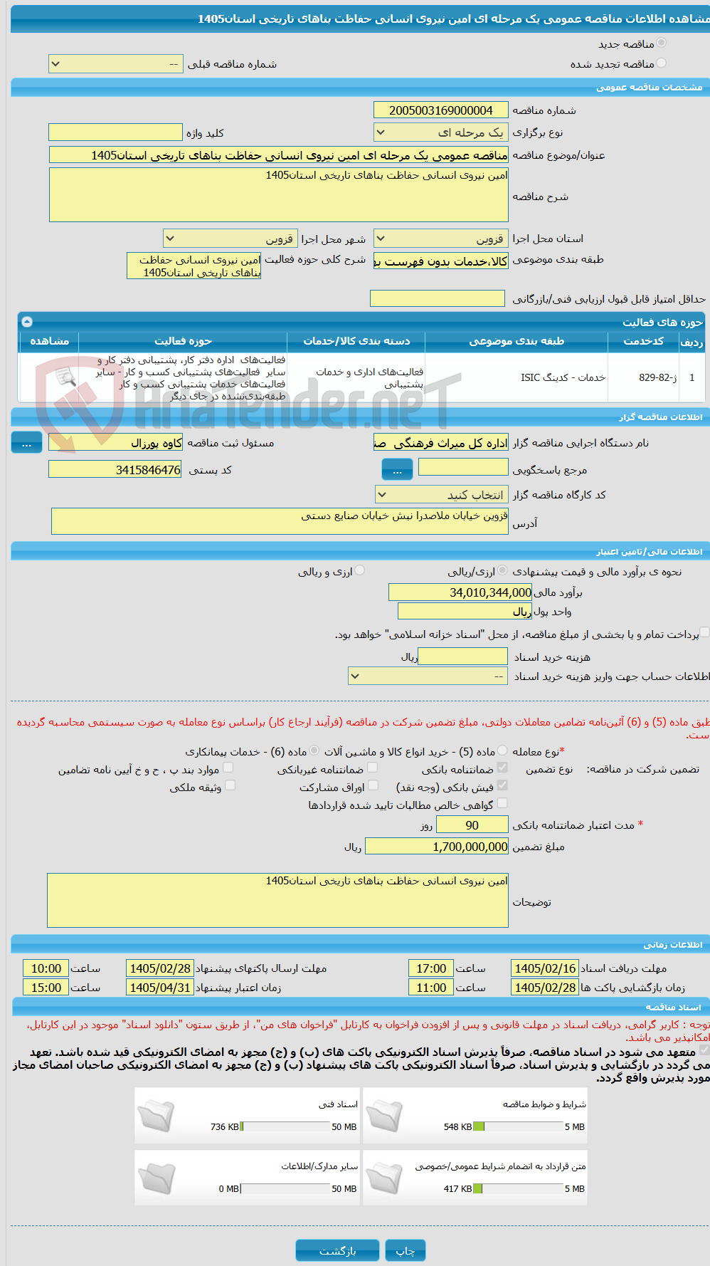 تصویر کوچک آگهی مناقصه عمومی یک مرحله ای امین نیروی انسانی حفاظت بناهای تاریخی استان1405