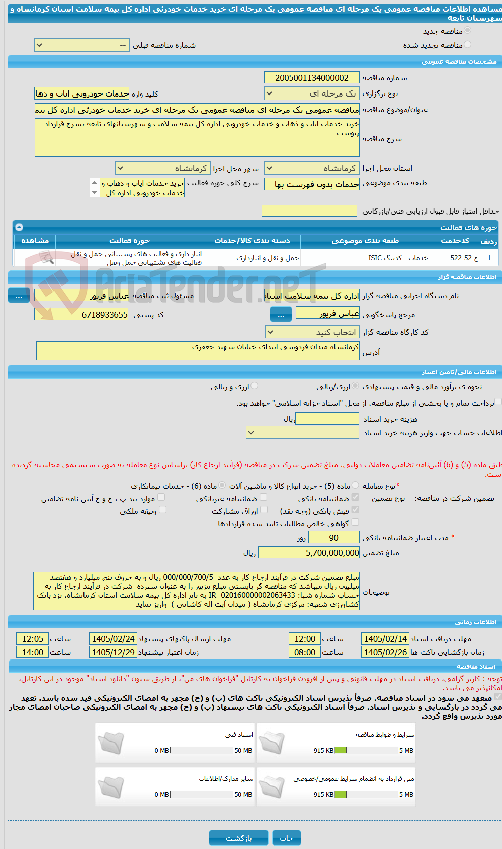 تصویر کوچک آگهی مناقصه عمومی یک مرحله ای مناقصه عمومی یک مرحله ای خرید خدمات خودرئی اداره کل بیمه سلامت استان کرمانشاه و شهرستان تابعه
