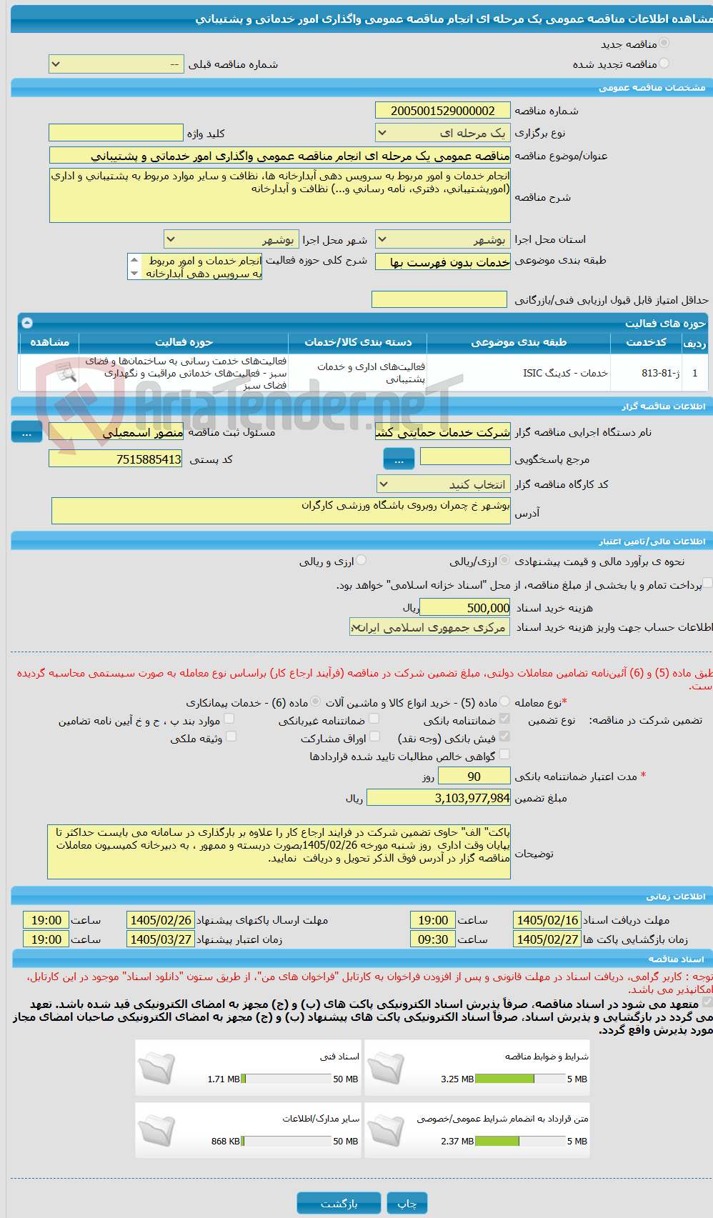 تصویر کوچک آگهی مناقصه عمومی یک مرحله ای انجام مناقصه عمومی واگذاری امور خدماتی و پشتیبانی 